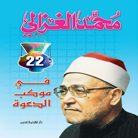 في موكب الدعوة - cover