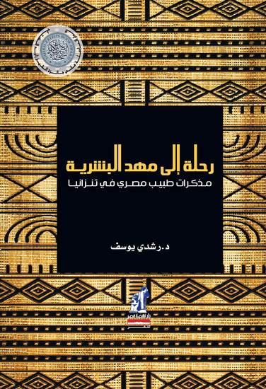 رحلة إلى مهد البشرية - مذكرات طبيب مصري في تنزانيا - cover