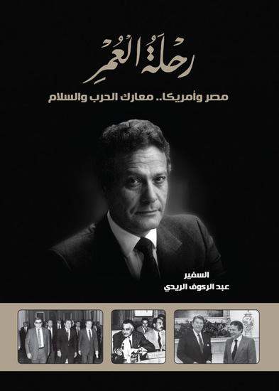 رحلة العمر - مصر وأمريكا معارك الحرب والسلام - cover