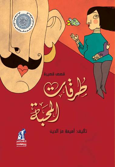 طرقات المحبة - cover