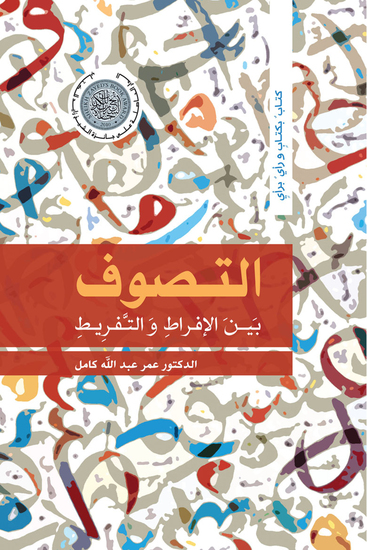 التصوف بين الإفراط والتفريط - cover