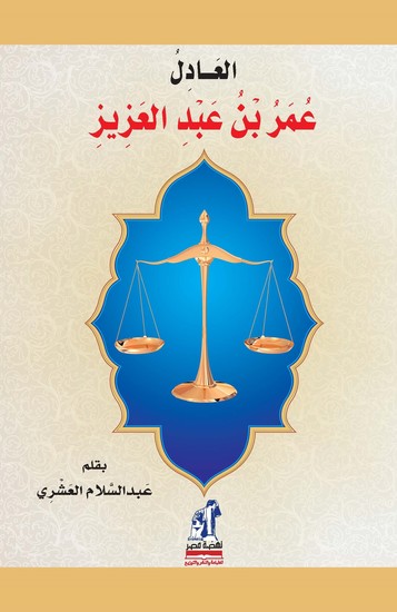 العادل عمر بن عبدالعزيز - cover
