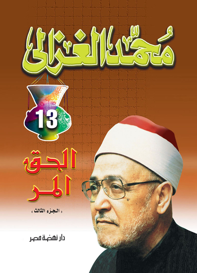 الحق المر ج 3 - cover