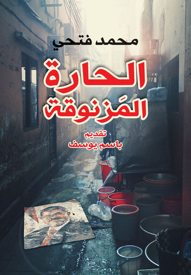 الحارة المزنوقة - cover