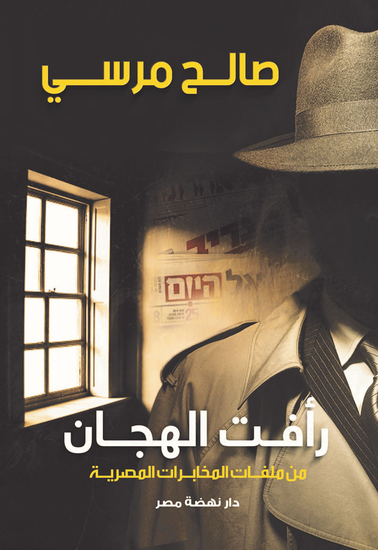 رأفت الهجان - من ملفات المخابرات المصرية - cover