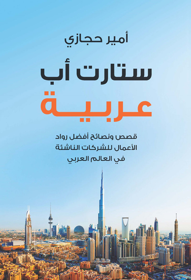 ستارت اب عربية - cover