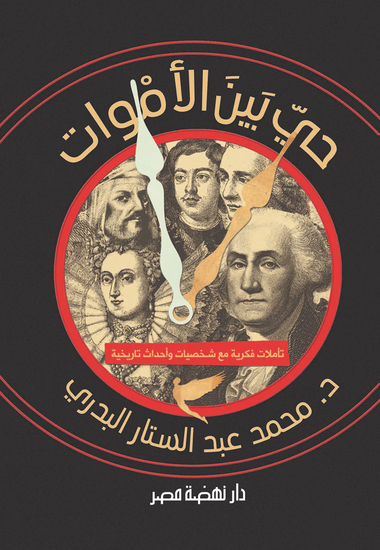 حى بين الاموات - cover