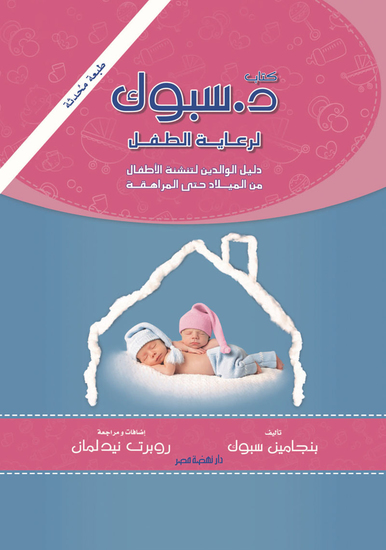 د سبوك لرعاية الطفل - دليل الوالدين لتنشئة الأطفال من الميلاد حتى المراهقة - cover