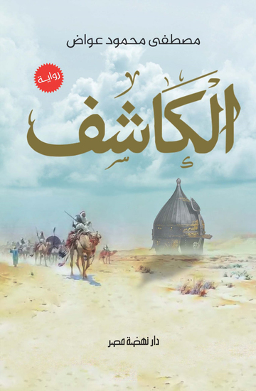 الكاشف - cover