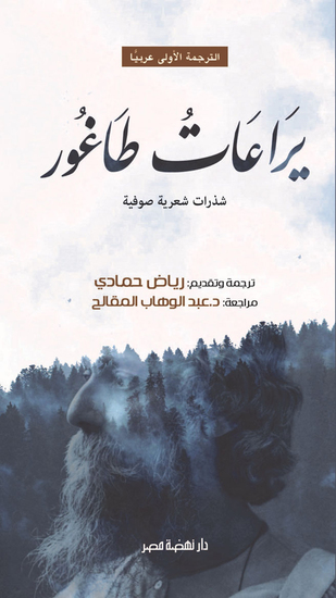 يراعات طاغور - cover