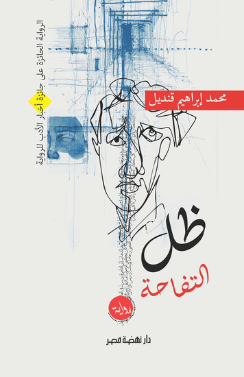 ظل التفاحة - cover