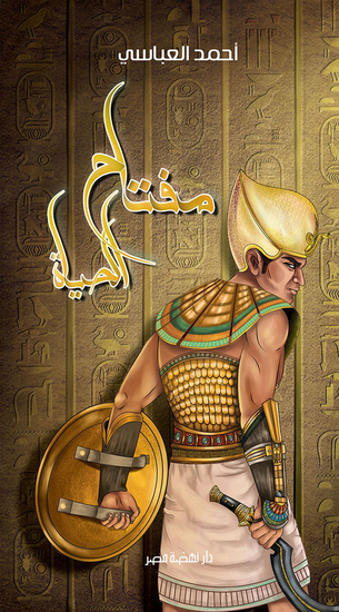 مفتاح الحياة - cover