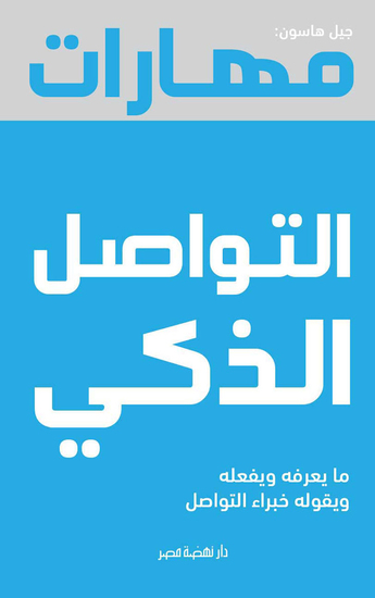 مهارات التواصل الذكى - ما يعرفه ويفعله ويقوله خبراء التواصل - cover