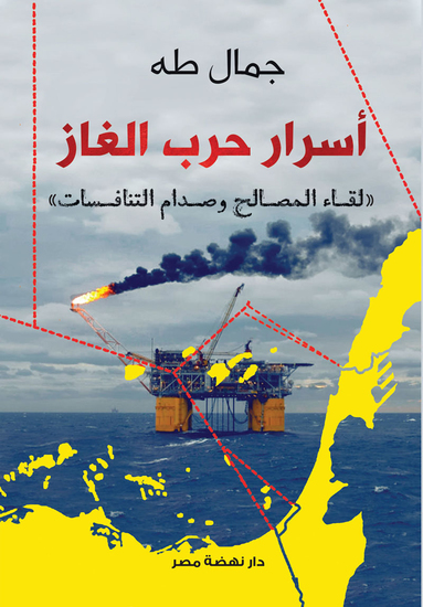 أسرار حرب الغاز - لقاء المصالح وصدام التنافسات - cover