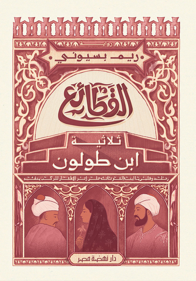 القطائع - cover