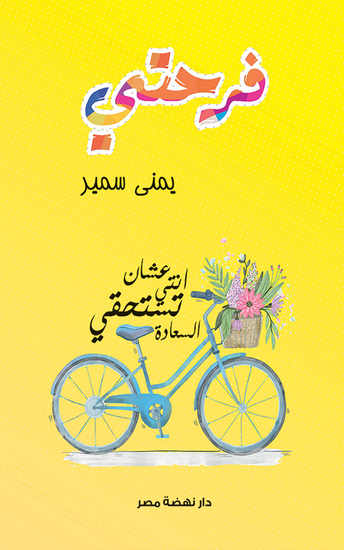 فرحتي - عشان إنتي تستحقي السعادة - cover