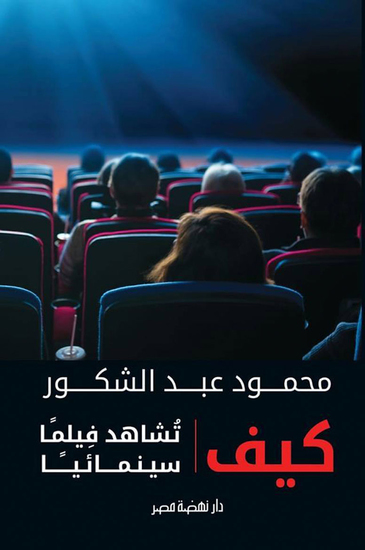 كيف تشاهد فيلمًا سينمائيًا - cover