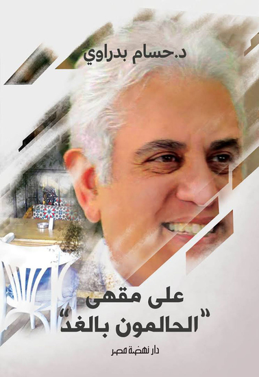 على مقهى الحالمون - cover