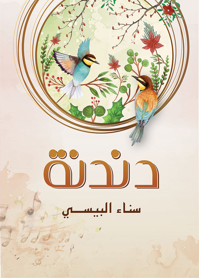 دندنة - cover