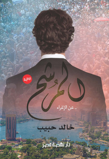 المرشح - cover
