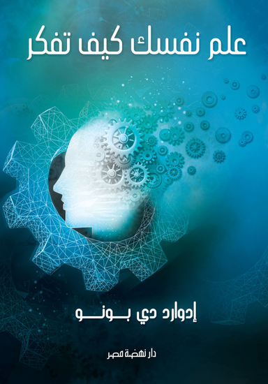 علم نفسك كيف تفكر - cover