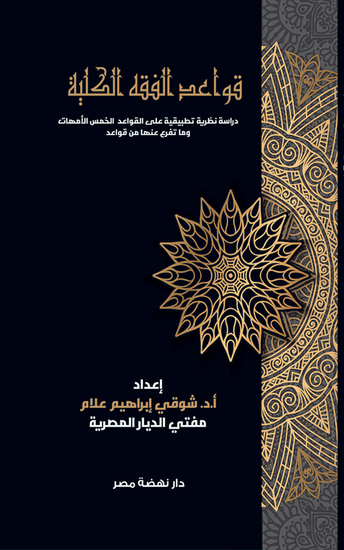 قواعد الفقه الكلية - cover