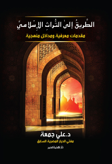الطريق إلى التراث الإسلامي - cover