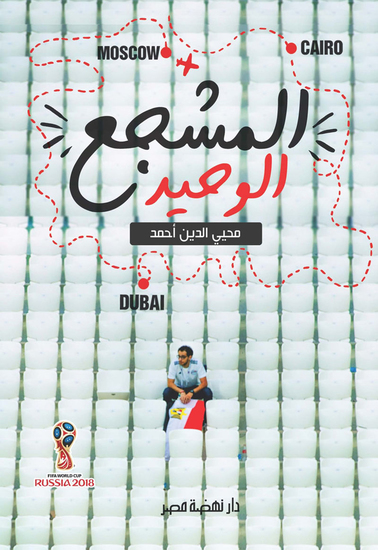المشجع الوحيد - cover