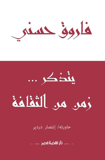 فاروق حسني يتذكر زمن من الثقافة - cover