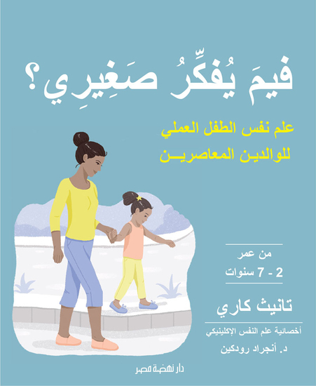 فيم يفكر صغيري؟ - علم نفس الطفل العملي للوالدين المعاصرين - cover
