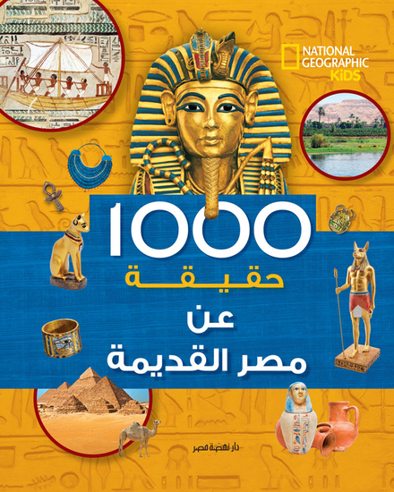 1000 حقيقة عن مصر القديمة - cover