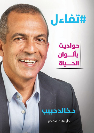 تفاءل حواديت بألوان الحياة - cover