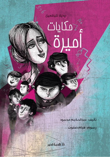 حكايات أميرة - cover