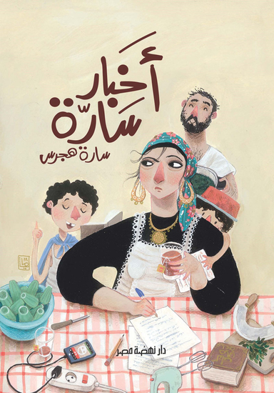 أخبار سارة - cover