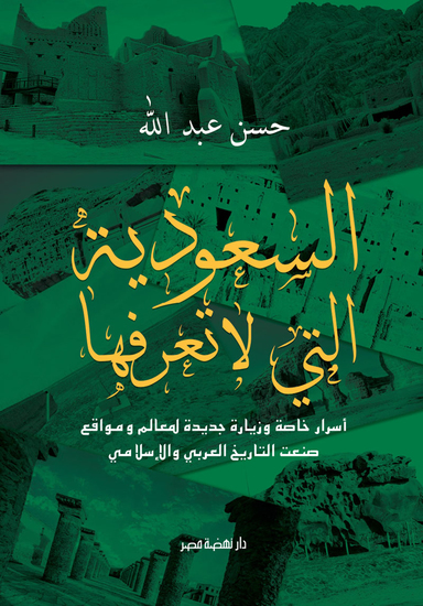 السعودية التي لا تعرفها - cover
