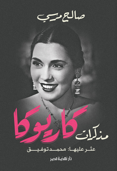 مذكرات كاريوكا - cover