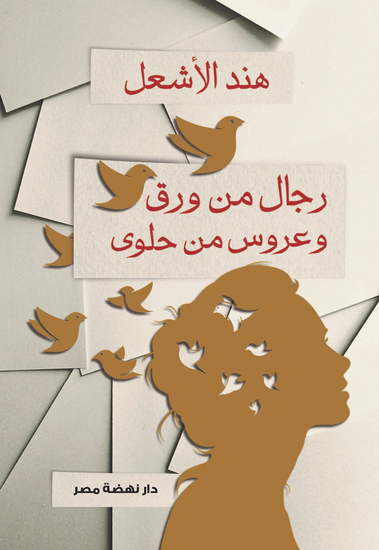 رجال من ورق وعروس من حلوى - cover