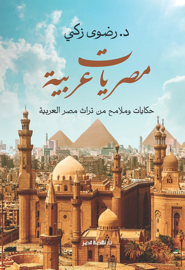 مصريات عربية - cover
