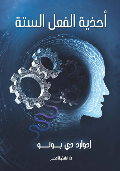 أحذية الفعل الستة - cover