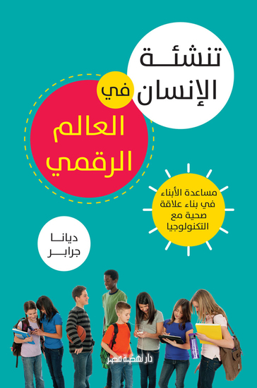 تنشئة الإنسان فى العالم الرقمي - cover