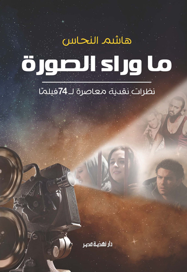 ما وراء الصورة - نظرات نقدية معاصرة لـ ٧٤ فيلمًا - cover