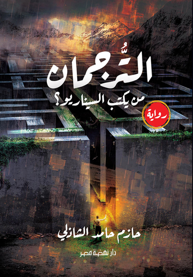 الترجمان - من يكتب السيناريو؟ - cover