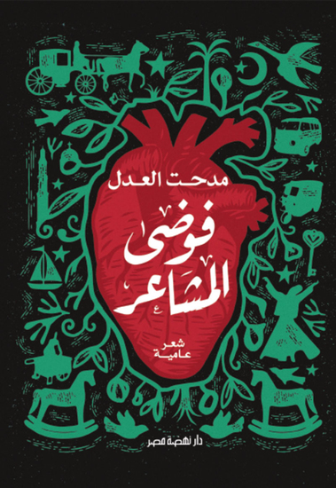 فوضى المشاعر - cover