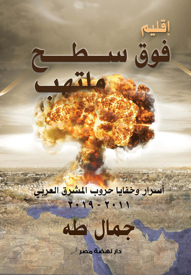 إقليم فوق سطح ملتهب - أسرار وخبايا حروب المشرق العربي (٢٠١١-٢٠١٩) - cover