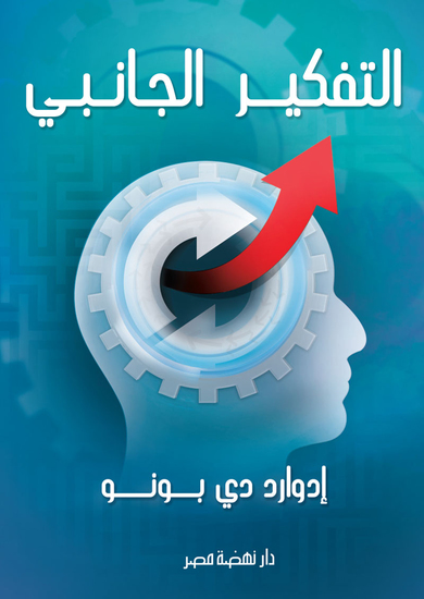 التفكير الجانبي - cover