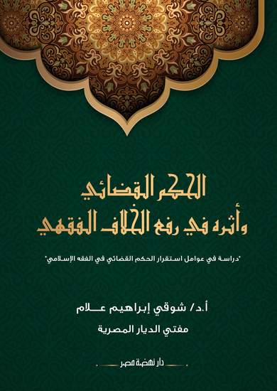 الحكم القضائي وأثره في رفع الخلاف الفقهي - cover