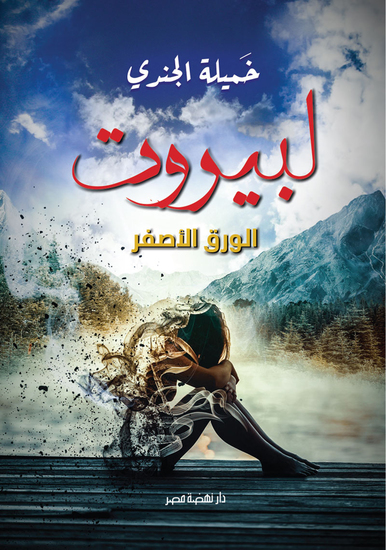 لبيروت الورق الأصفر - cover