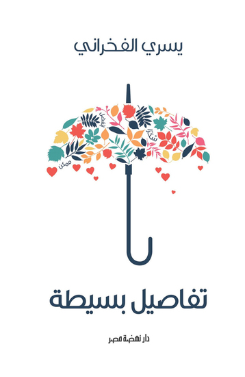 تفاصيل بسيطه - cover