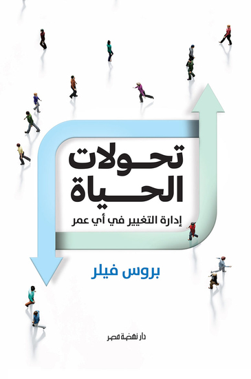 تحولات الحياة - إدارة التغيير في أي عمر - cover