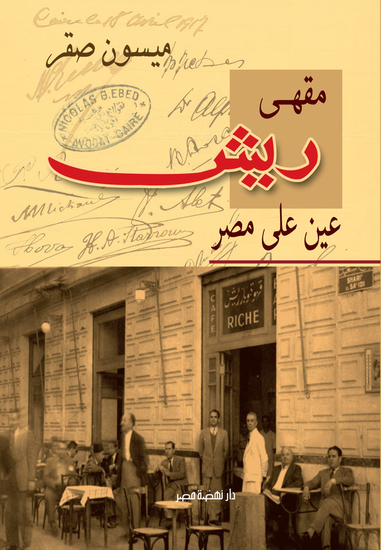 مقهى ريش - عين على مصر - cover